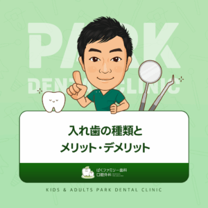 入れ歯（義歯）