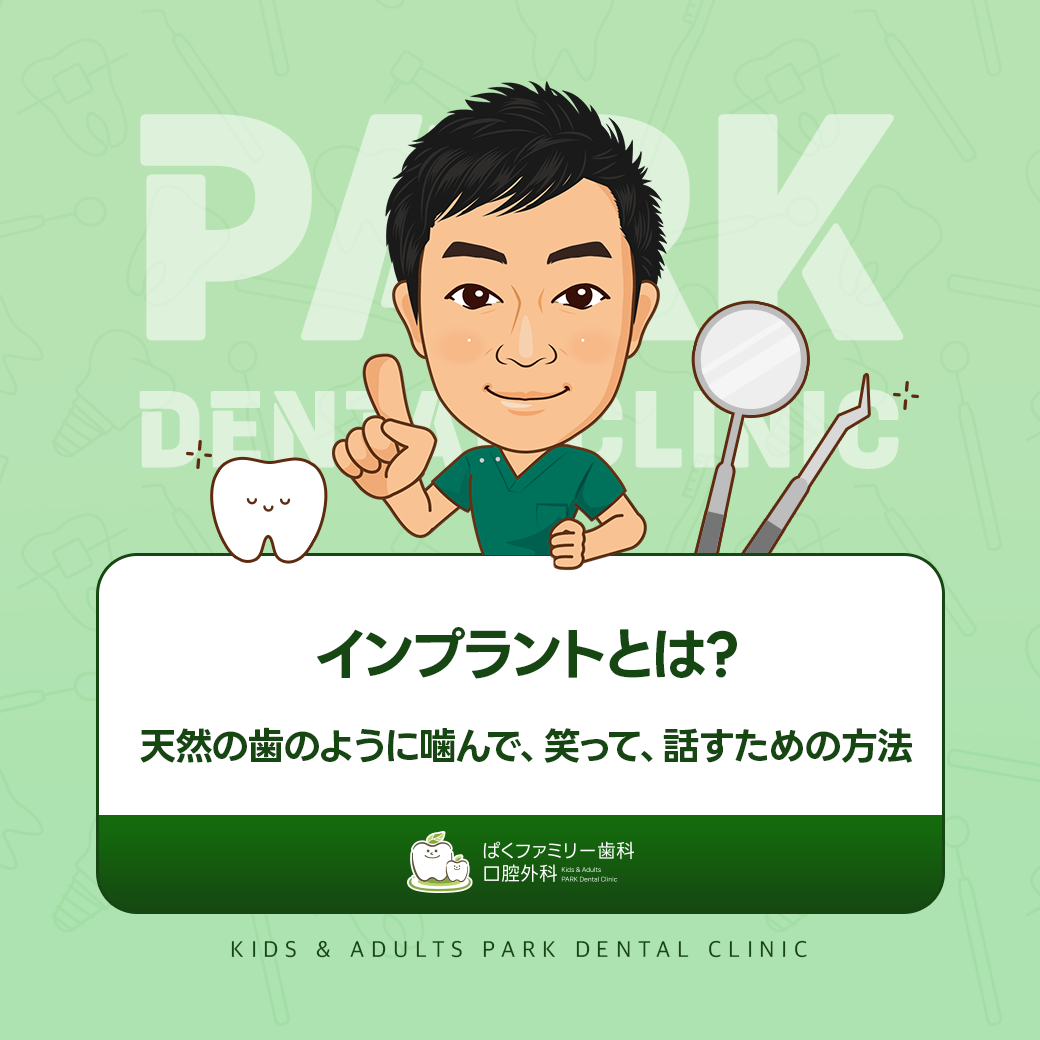 インプラントとは?