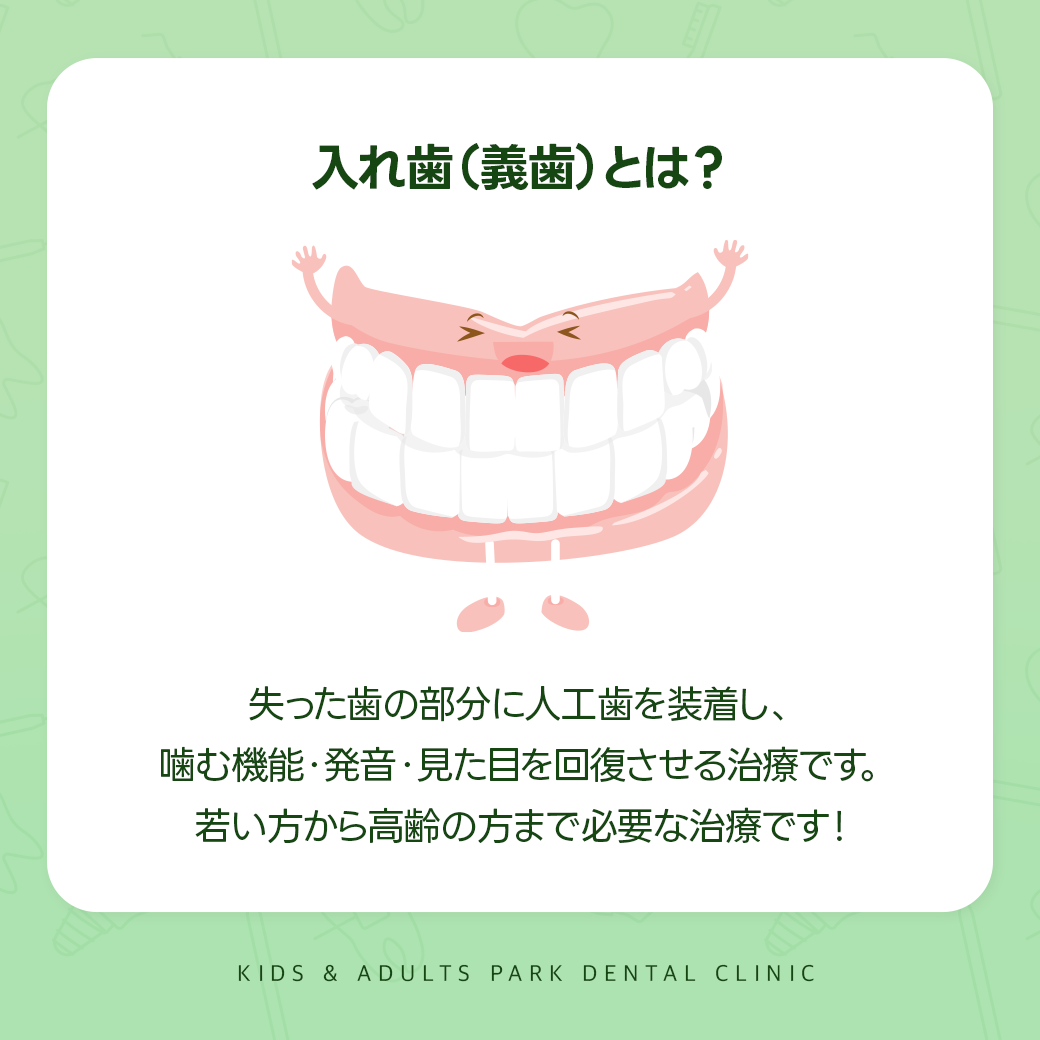 入れ歯(義歯)とは?