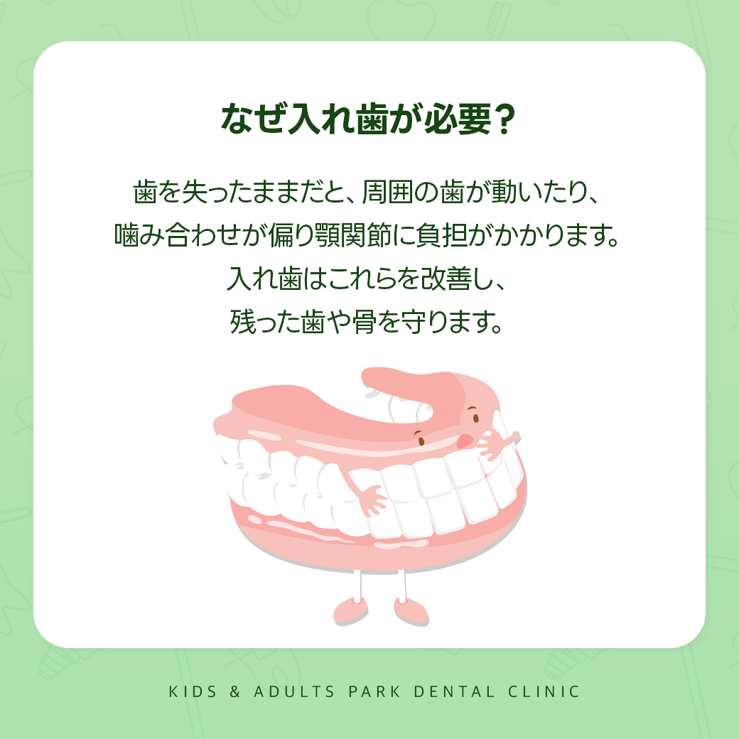 なぜ入れ歯が必要?