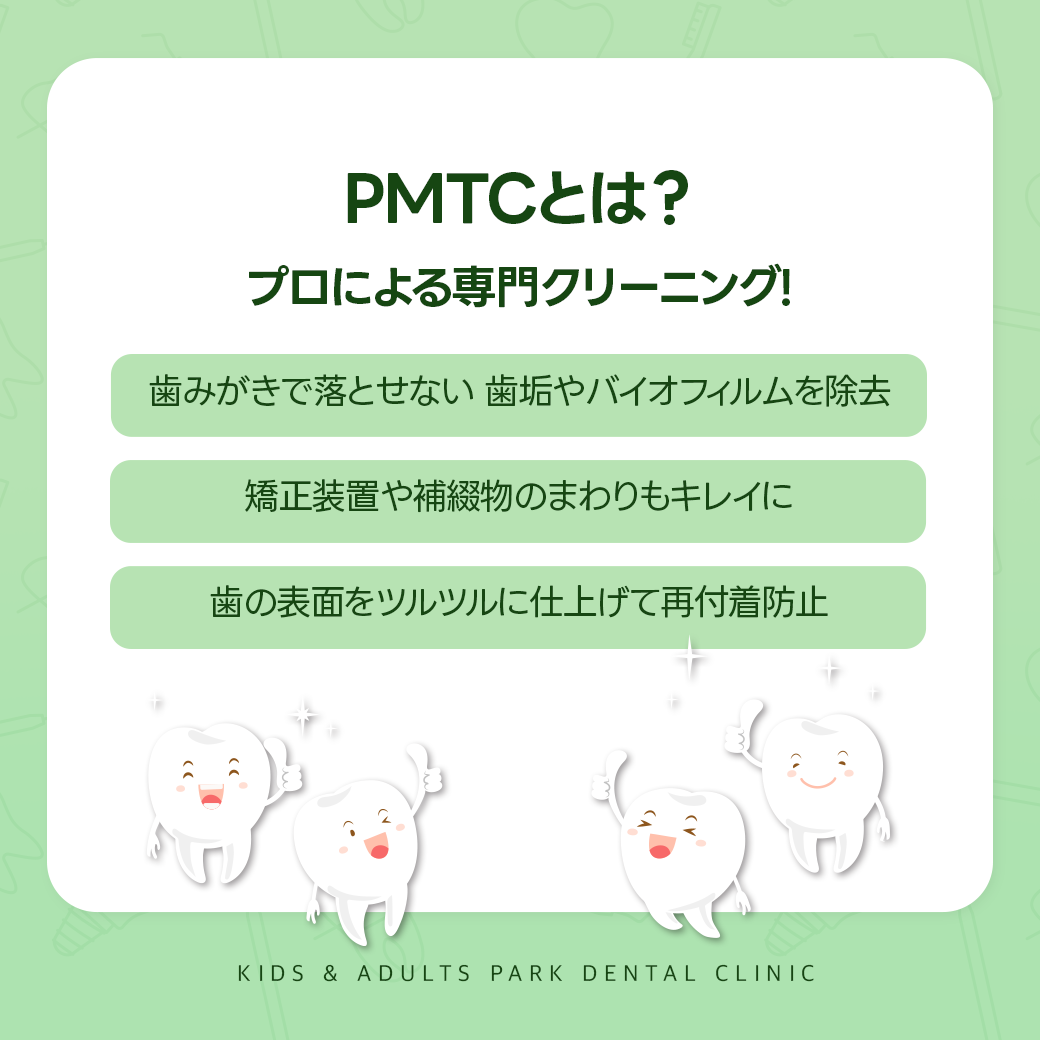 PMTCとは?
