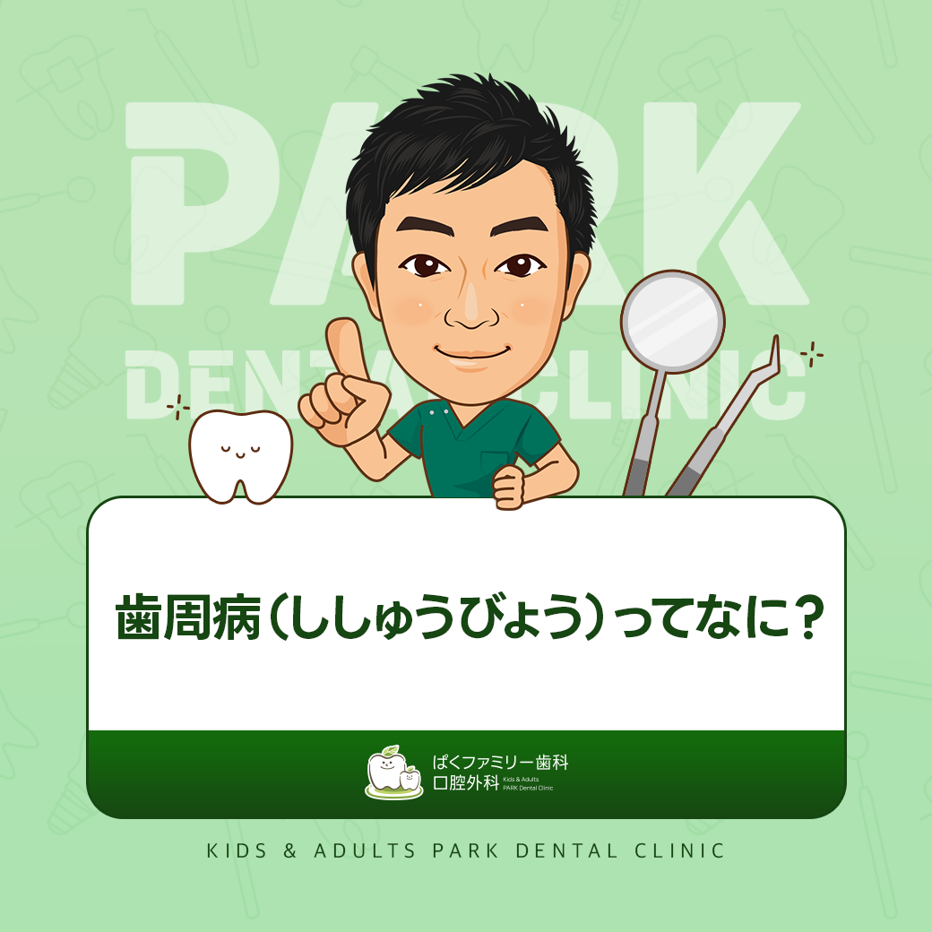歯周病とは?