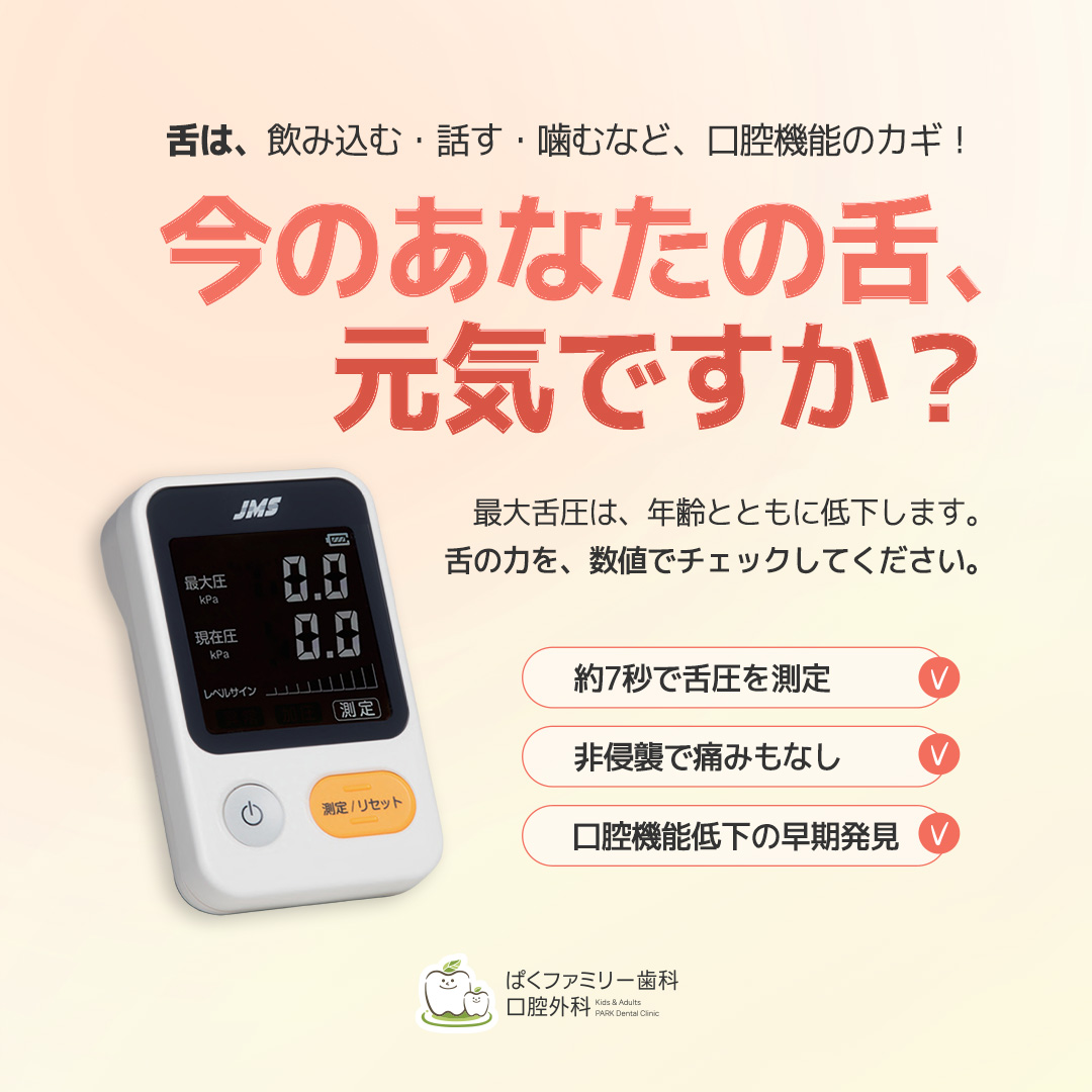 舌圧測定