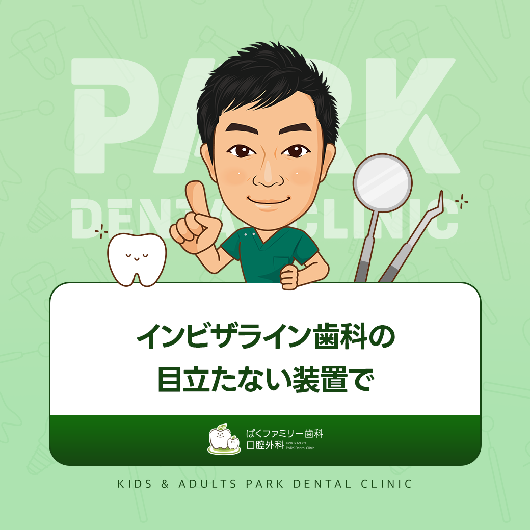 大和田おすすめ歯科