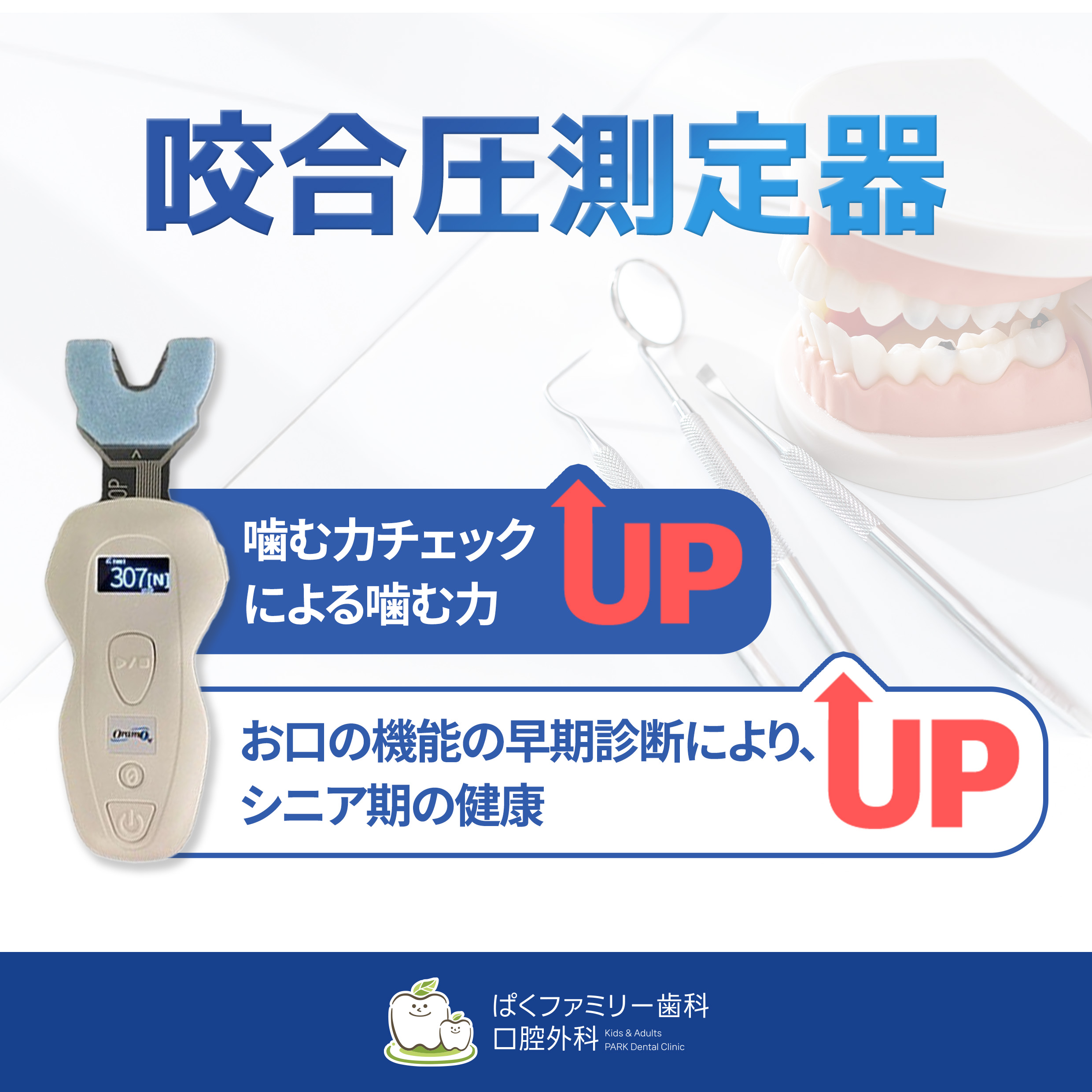咬合圧測定器