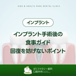 インプラント手術後の 食事ガイド 回復を妨げないポイント