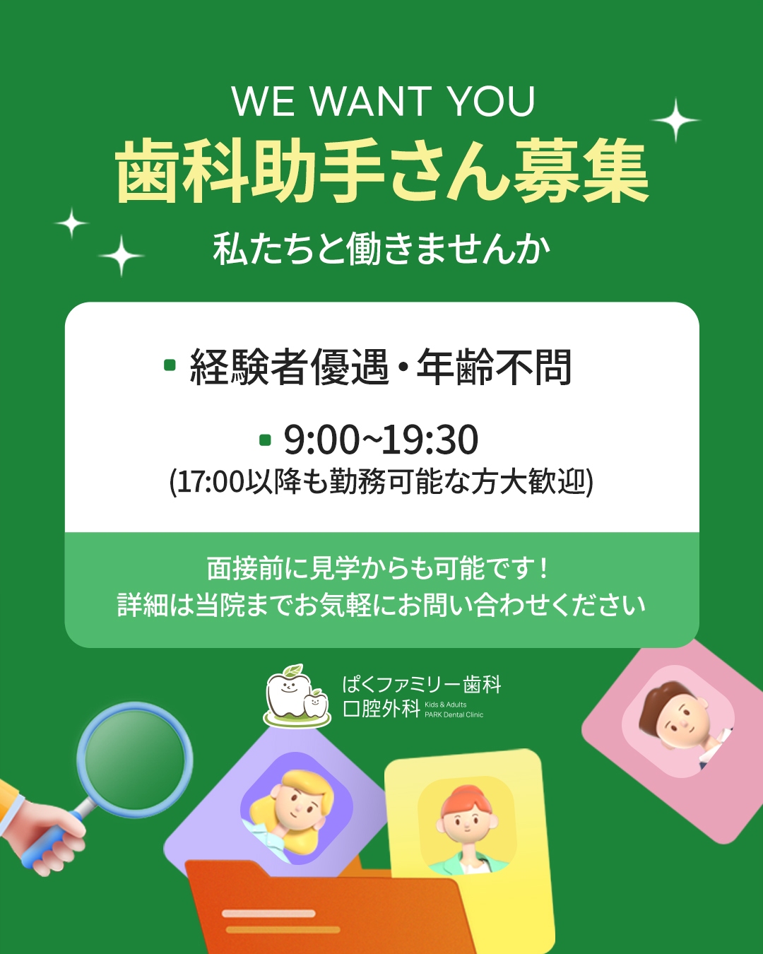 歯科助手さん募集