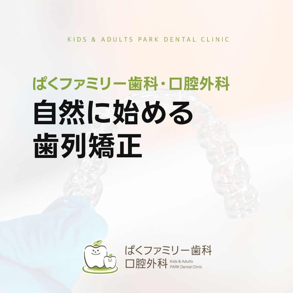 インビザライン 自然に始める歯列矯正