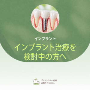 西淀川区 歯医者 インプラント治療を検討中の方へ