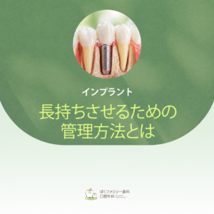 インプラント 長持ちさせるための管理方法とは