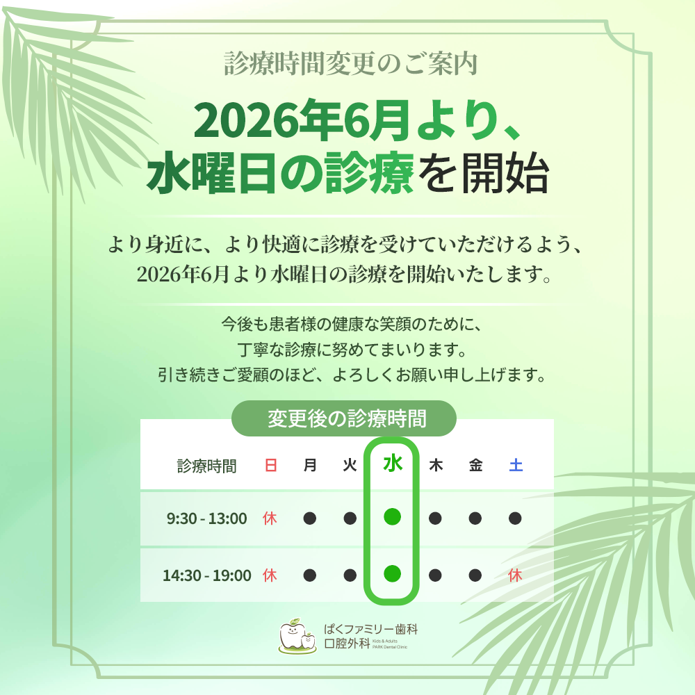 西淀川区 歯医者  ぱくファミリー歯科口腔外科 診療時間変更のご案内