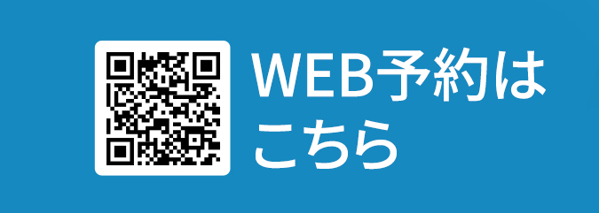 WEB予約